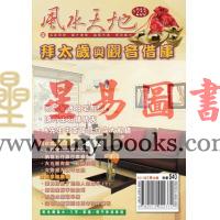 聚贤馆：风水天地 卷233（2012年2月）