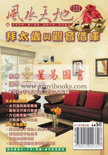 聚贤馆：风水天地 卷233（2012年2月）