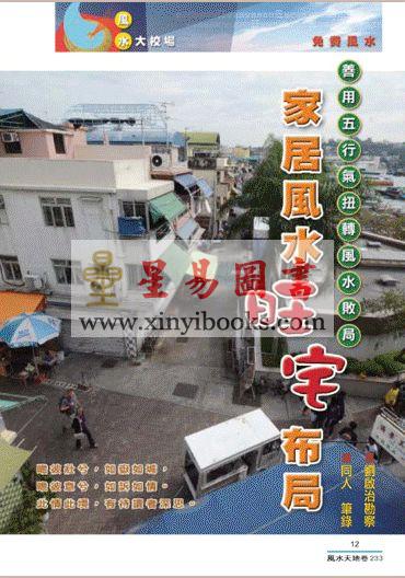 聚贤馆：风水天地 卷233（2012年2月）