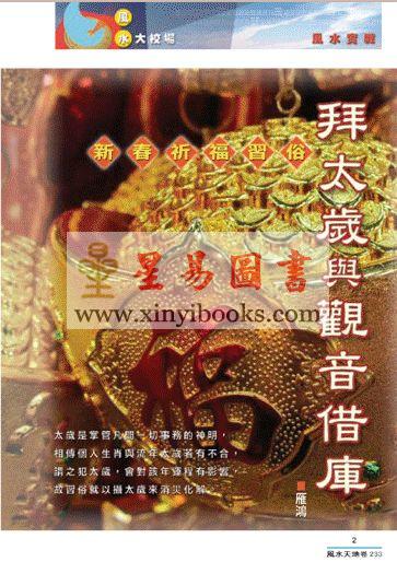 聚贤馆：风水天地 卷233（2012年2月）