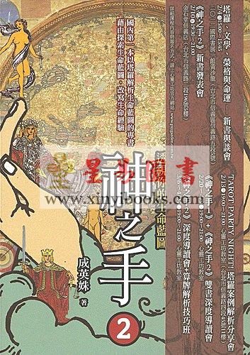 成英姝：神之手2-透视你的生命蓝图