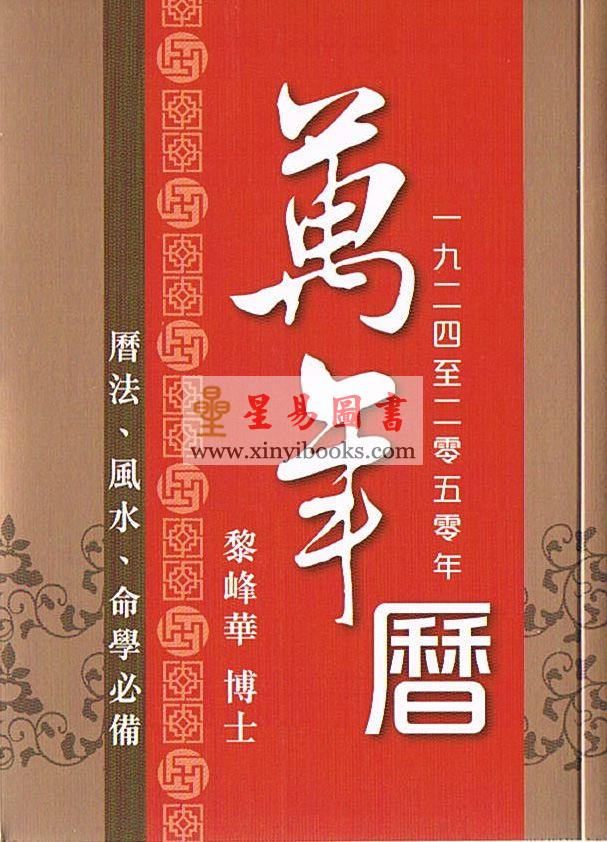 黎峰华博士：万年历 1924-2050 售罄