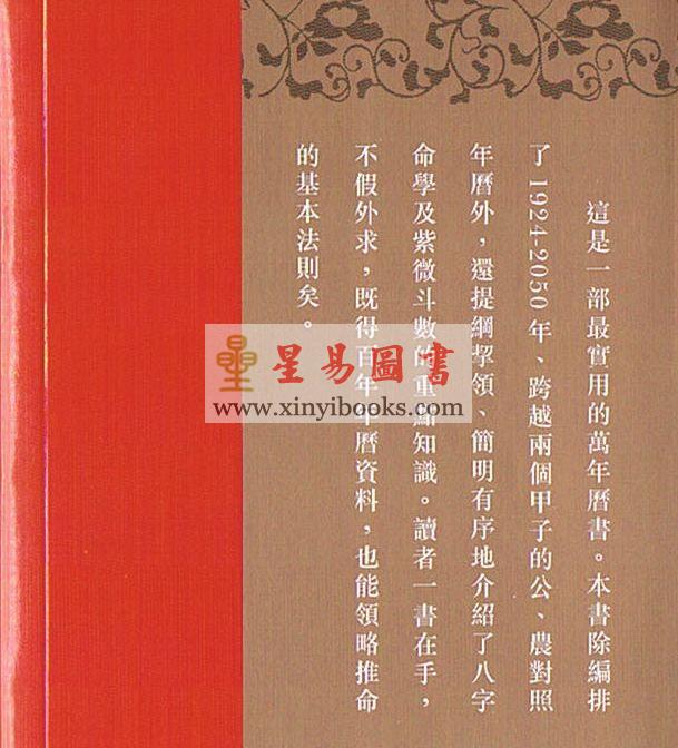 黎峰华博士：万年历 1924-2050 售罄