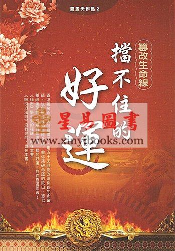 龙震天：篡改生命线 挡不住的好运