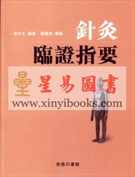 孙外主：针灸临证指要