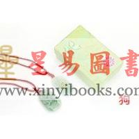 生肖守护神种子字翡翠佩件—狗138