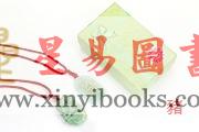生肖守护神种子字翡翠佩件—猪138