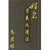 马君程：姓名字义改运法 售罄