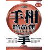 陈泰先：手相论命运-感情健康事业全看这双手