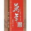 黎峰华博士：万年历 1924-2050 售罄