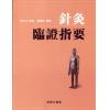 孙外主：针灸临证指要