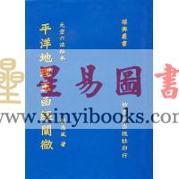 刘逸风：平洋地理玉函经阐微（精装）