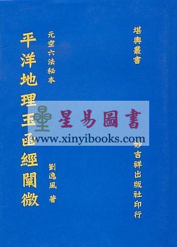 刘逸风：平洋地理玉函经阐微（精装）