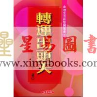 法云居士：转运出头天