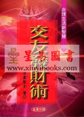 法云居士：交友发财术 