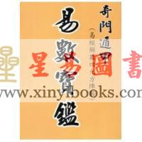 杨生：奇门遁甲（易经解数四久方阵图）易数宝鉴