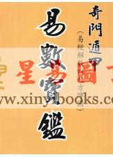 杨生：奇门遁甲（易经解数四久方阵图）易数宝鉴