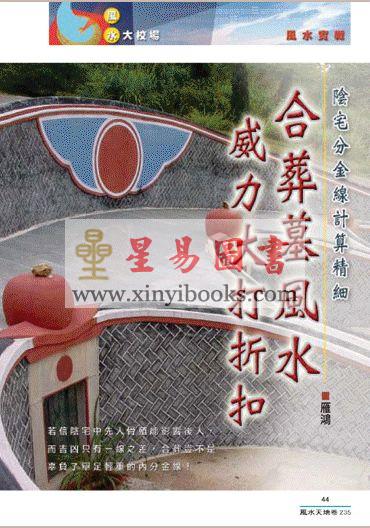 聚贤馆：风水天地 卷235（2012年4月）