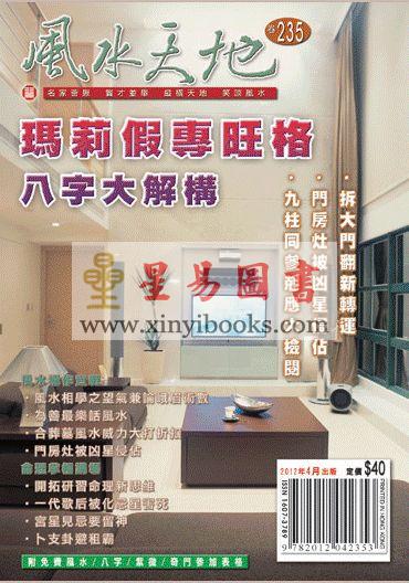 聚贤馆：风水天地 卷235（2012年4月）