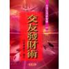 法云居士：交友发财术 