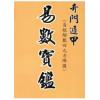 杨生：奇门遁甲（易经解数四久方阵图）易数宝鉴