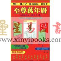 白鹤鸣：至尊万年历
