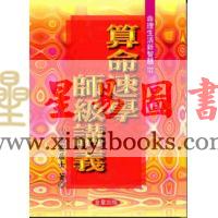 法云居士：算命速学师级讲义