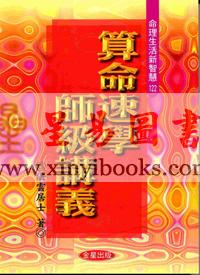法云居士：算命速学师级讲义