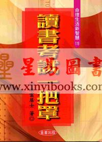 法云居士：读书考试一把罩