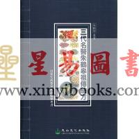 朱鹤皋：三代名医朱鹤皋祖传验方（精）