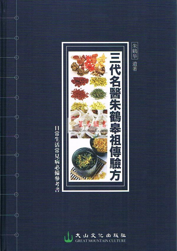 朱鹤皋：三代名医朱鹤皋祖传验方（精）