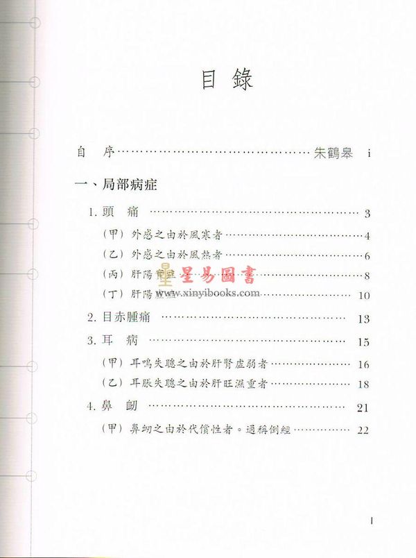 朱鹤皋：三代名医朱鹤皋祖传验方（精）