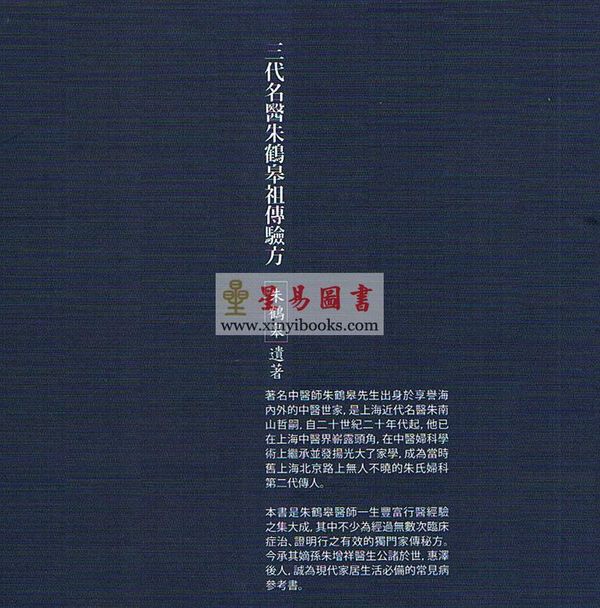 朱鹤皋：三代名医朱鹤皋祖传验方（精）