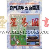 陈嘉和：奇门遁甲五术开运