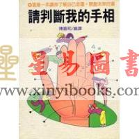 陈嘉和编译：请判断的我手相