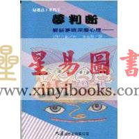 浅野八郎/李玉琼译：梦判断