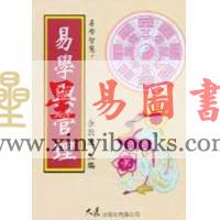 余敦康：易学与管理