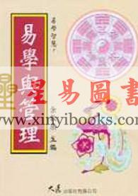 余敦康：易学与管理
