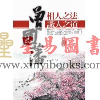 高群：曾国藩相人之法与识人之道