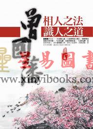 高群：曾国藩相人之法与识人之道