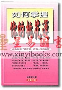 法云居士：如何掌握你的桃花运