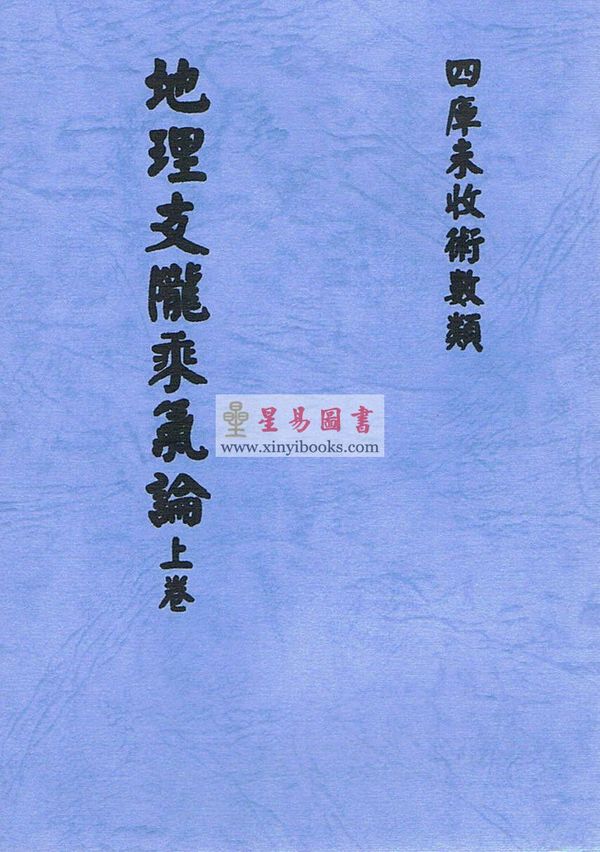 清·罗玉田：地理龙陇乘气论（上下）
