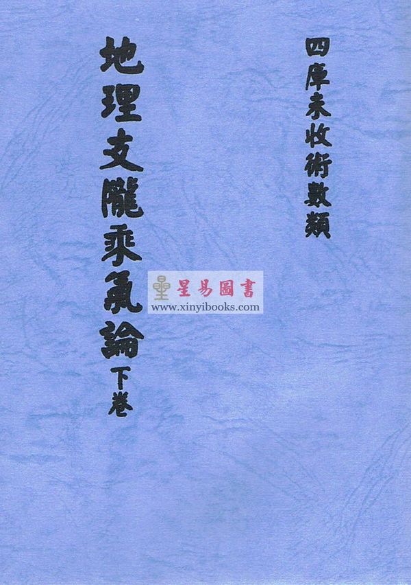 清·罗玉田：地理龙陇乘气论（上下）
