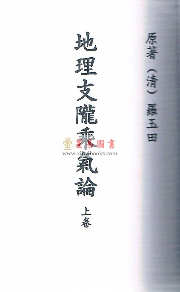 清·罗玉田：地理龙陇乘气论（上下）