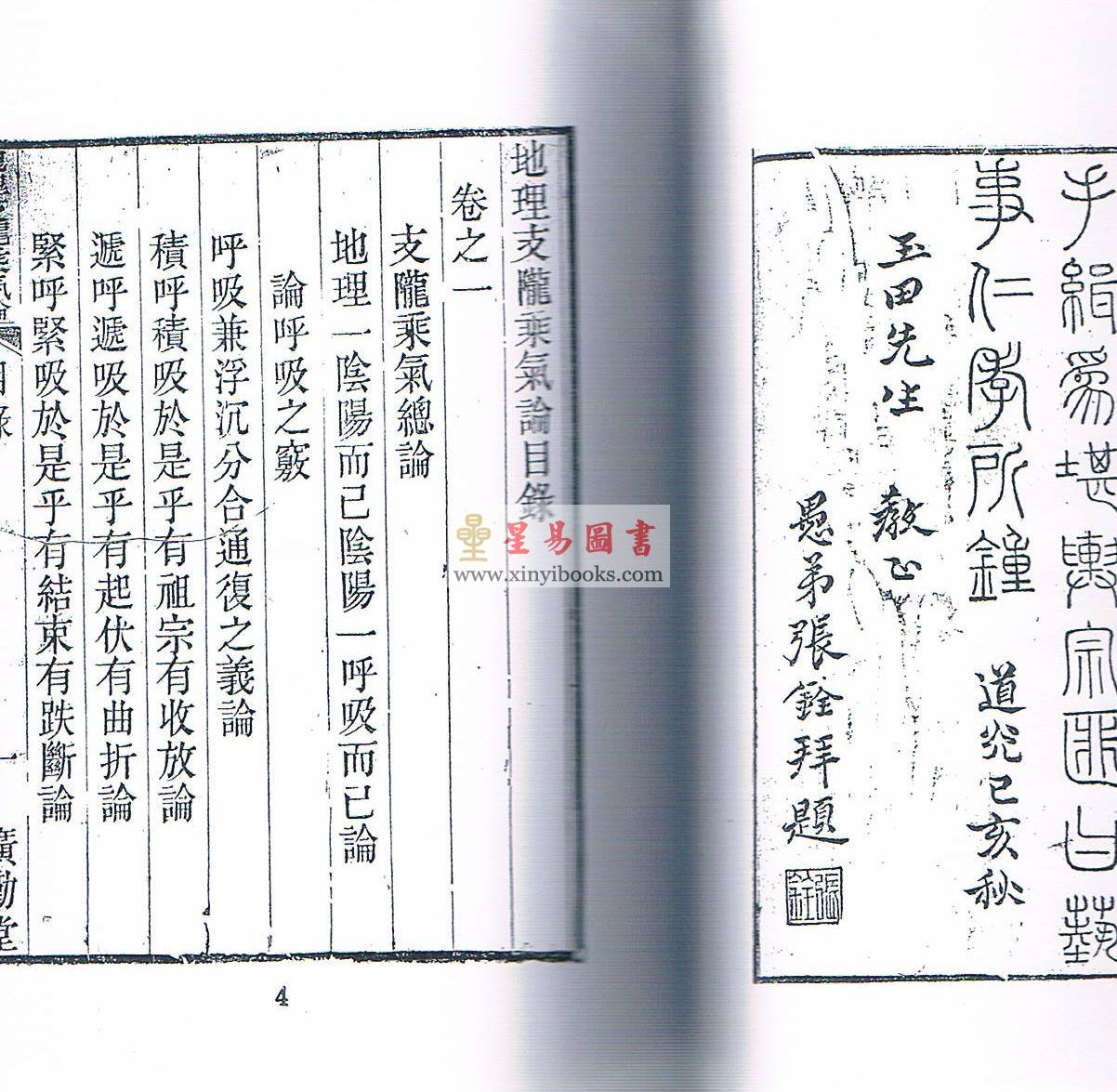 清·罗玉田：地理龙陇乘气论（上下）
