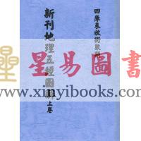 清·陈正言：新刊地理五经图解（上中下）最後1套