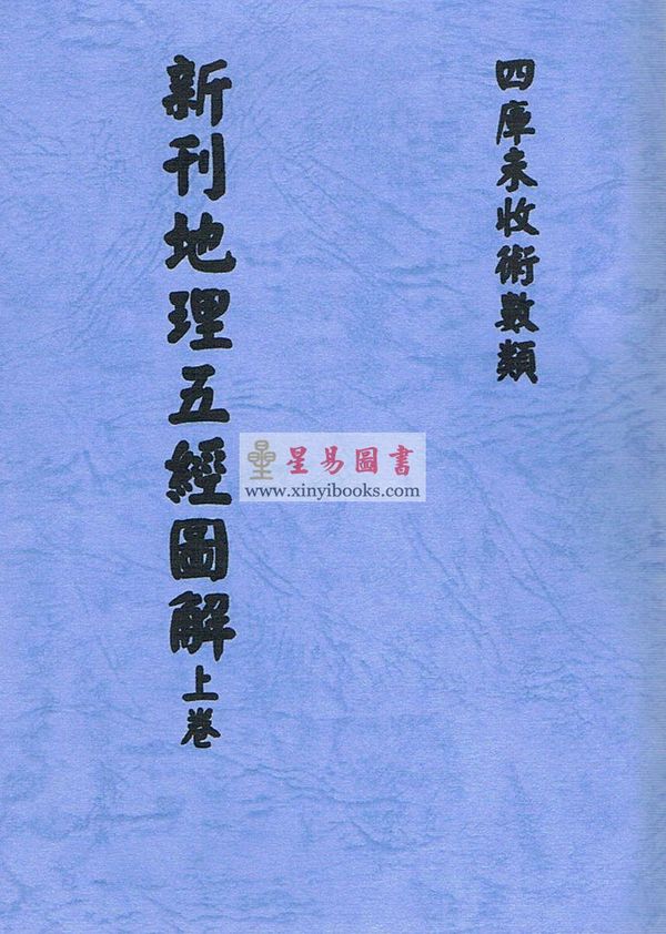 清·陈正言：新刊地理五经图解（上中下）最後1套
