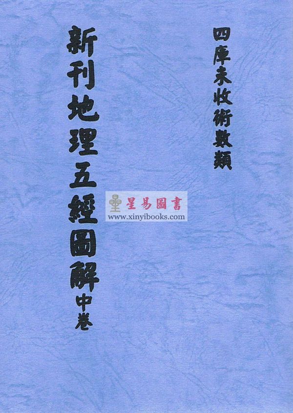 清·陈正言：新刊地理五经图解（上中下）最後1套