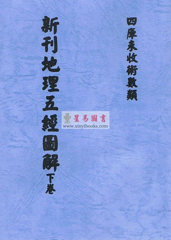 清·陈正言：新刊地理五经图解（上中下）最後1套