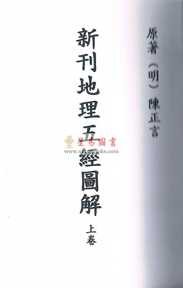 清·陈正言：新刊地理五经图解（上中下）最後1套